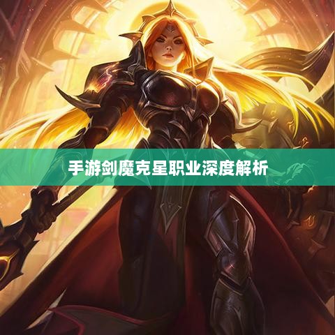 手游剑魔克星职业深度解析-图1