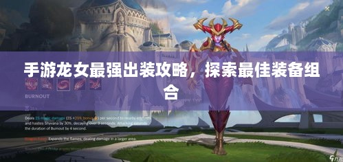 手游龙女最强出装攻略，探索最佳装备组合-图1