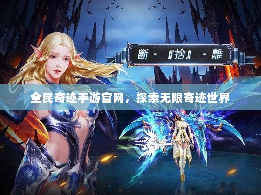 全民奇迹手游官网,探索无限奇迹世界-图1 全民奇迹手游官网,探索无限奇迹世界-图1