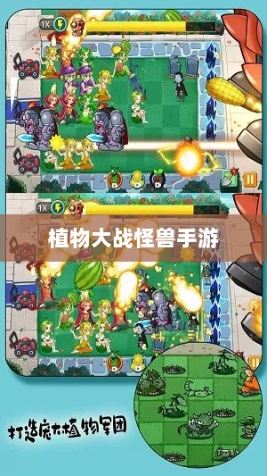 植物大战怪兽手游，乐趣与挑战交织的战斗体验-图1