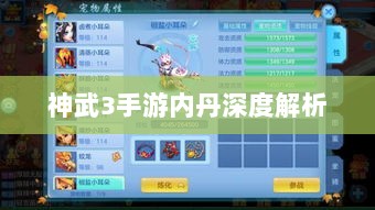 神武3手游内丹深度解析-图1