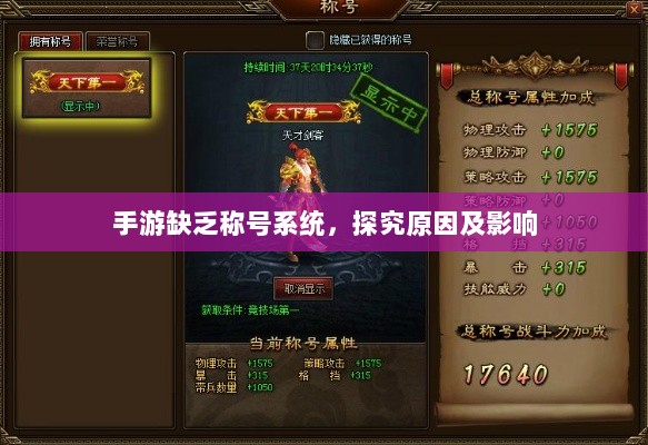 手游缺乏称号系统,探究原因及影响-图1 手游缺乏称号系统,探究原因及影响-图1