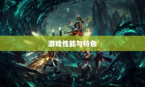 手游华夏暗巫全面解析,游戏性能与特色深度探讨-图1 手游华夏暗巫全面解析,游戏性能与特色深度探讨-图1