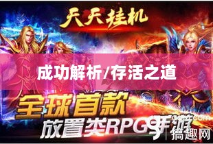 龙武手游成功解析,揭秘其存活之道-图1 龙武手游成功解析,揭秘其存活之道-图1