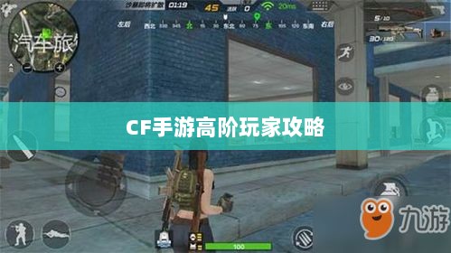 CF手游高阶玩家深度解析攻略-图1 CF手游高阶玩家深度解析攻略-图1