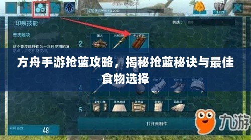 方舟手游抢蓝攻略,揭秘抢蓝秘诀与最佳食物选择-图1 方舟手游抢蓝攻略,揭秘抢蓝秘诀与最佳食物选择-图1