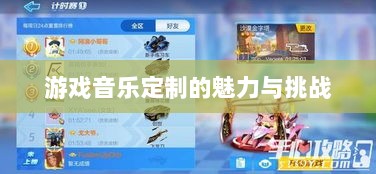 联盟手游中的音乐皮肤解析,游戏音乐定制的魅力与挑战探讨是否存在自带音乐皮肤的现象-图1 联盟手游中的音乐皮肤解析,游戏音乐定制的魅力与挑战探讨是否存在自带音乐皮肤的现象-图1