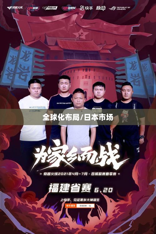 穿越火线手游全球化布局，是否涵盖日本市场？-图1