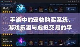 手游中的宠物购买系统,游戏乐趣与虚拟交易的平衡之道-图1 手游中的宠物购买系统,游戏乐趣与虚拟交易的平衡之道-图1