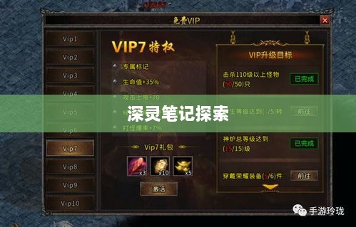 手游的魅力与奇幻之旅,深灵笔记探索之旅-图1 手游的魅力与奇幻之旅,深灵笔记探索之旅-图1
