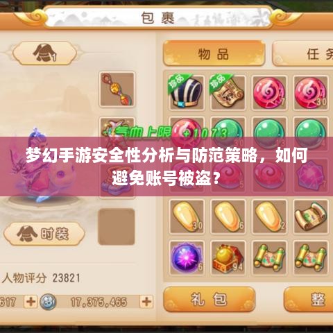 梦幻手游安全性分析与防范策略，如何避免账号被盗？-图1