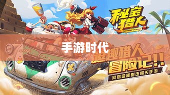手游时代,探寻耐玩游戏的宝藏之旅-图1 手游时代,探寻耐玩游戏的宝藏之旅-图1
