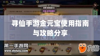 寻仙手游金元宝使用指南与攻略分享-图1 寻仙手游金元宝使用指南与攻略分享-图1