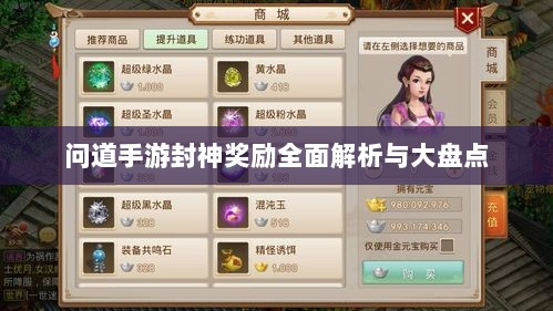 问道手游封神奖励全面解析与大盘点-图1 问道手游封神奖励全面解析与大盘点-图1