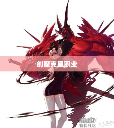 手游中剑魔的克星职业深度解析-图1