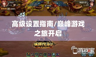 手游联盟高级设置指南，开启巅峰游戏之旅-图1