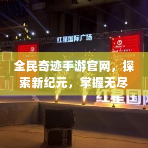 全民奇迹手游官网，探索新纪元，掌握无尽奇迹的手游之旅-图1