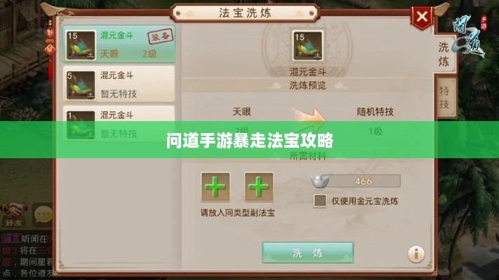 问道手游暴走法宝攻略,如何选择携带最佳法宝指南-图1 问道手游暴走法宝攻略,如何选择携带最佳法宝指南-图1