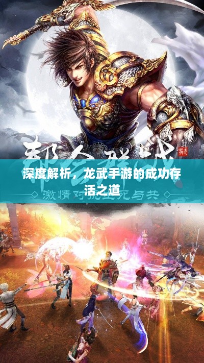 深度解析,龙武手游的成功存活之道-图1 深度解析,龙武手游的成功存活之道-图1