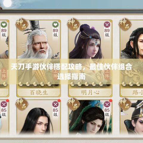 天刀手游伙伴搭配攻略，最佳伙伴组合选择指南-图1