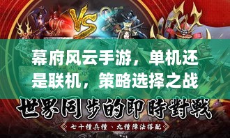 幕府风云手游,单机还是联机,策略选择之战!-图1 幕府风云手游,单机还是联机,策略选择之战!-图1