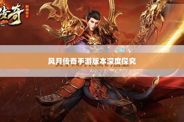风月传奇手游版本深度探究-图1 风月传奇手游版本深度探究-图1