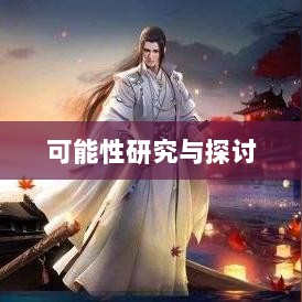 武林手游中的账号交易可能性研究与探讨-图1 武林手游中的账号交易可能性研究与探讨-图1