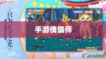 手游中的傀儡师,探索与冒险之旅-图1 手游中的傀儡师,探索与冒险之旅-图1