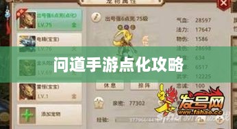 问道手游点化全攻略,最佳加成策略深度解析-图1 问道手游点化全攻略,最佳加成策略深度解析-图1