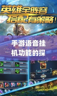 手游语音挂机功能的探索与实践,提升游戏体验的新途径-图1 手游语音挂机功能的探索与实践,提升游戏体验的新途径-图1