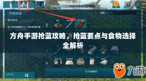 方舟手游抢蓝攻略,抢蓝要点与食物选择全解析-图1 方舟手游抢蓝攻略,抢蓝要点与食物选择全解析-图1