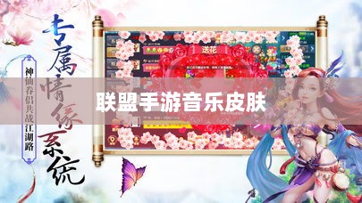联盟手游音乐皮肤探究,游戏音乐定制的可能性、挑战与深度解析-图1 联盟手游音乐皮肤探究,游戏音乐定制的可能性、挑战与深度解析-图1