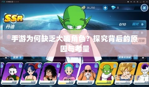 手游为何缺乏大嘴角色?探究背后的原因与考量-图1 手游为何缺乏大嘴角色?探究背后的原因与考量-图1
