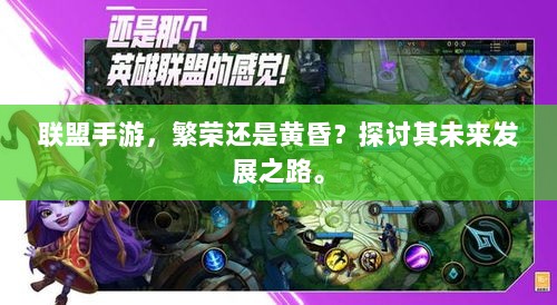 联盟手游，繁荣还是黄昏？探讨其未来发展之路。-图1