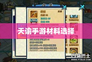 天谕手游材料选择攻略，哪些材料更具优势？全面解析！-图1