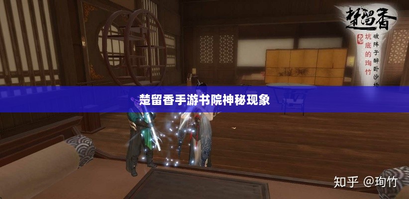 楚留香手游书院神秘现象揭秘，探寻鬼怪传闻背后的真相-图1