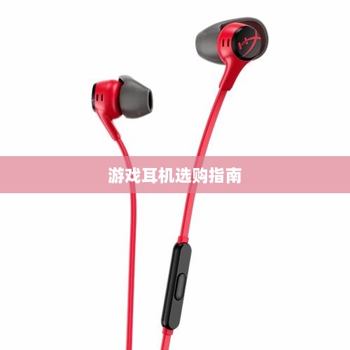 直播手游必备耳机选购指南，带你了解最佳游戏耳机选择-图1