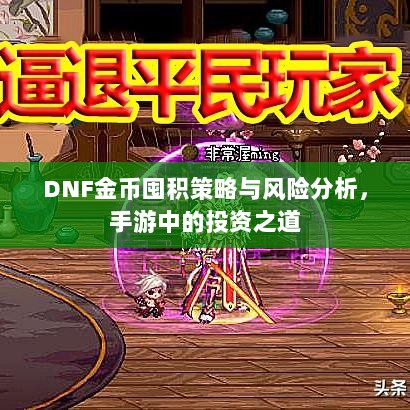 DNF金币囤积策略与风险分析,手游中的投资之道-图1 DNF金币囤积策略与风险分析,手游中的投资之道-图1