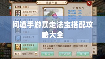 问道手游暴走法宝搭配攻略大全-图1 问道手游暴走法宝搭配攻略大全-图1
