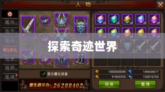 全民奇迹手游官网,探索奇迹世界,开启掌上游戏新纪元-图1 全民奇迹手游官网,探索奇迹世界,开启掌上游戏新纪元-图1