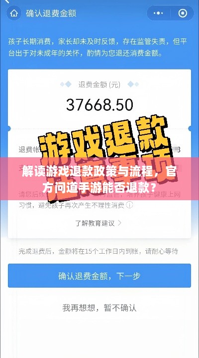解读游戏退款政策与流程，官方问道手游能否退款？-图1