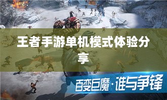 王者手游单机模式体验分享-图1 王者手游单机模式体验分享-图1