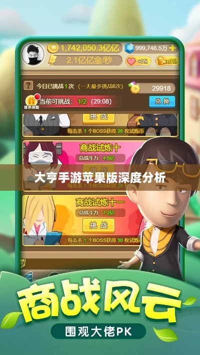 大亨手游苹果版深度分析与评测,值得推荐与否?-图1 大亨手游苹果版深度分析与评测,值得推荐与否?-图1