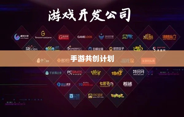 手游共创计划,探索游戏产业共创共赢之路-图1 手游共创计划,探索游戏产业共创共赢之路-图1