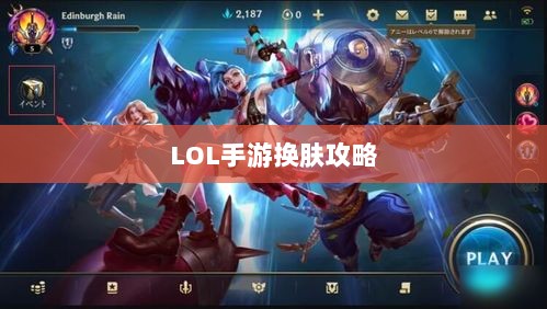 LOL手游换肤攻略，探寻最佳换肤工具与技巧秘籍-图1