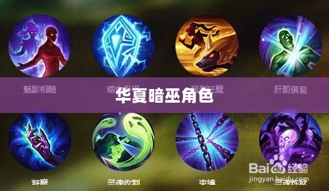 手游华夏暗巫角色深度解析,优势与劣势探讨-图1 手游华夏暗巫角色深度解析,优势与劣势探讨-图1