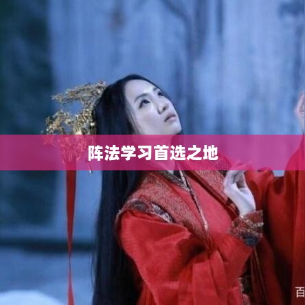 手游天龙八部,阵法学习首选之地-图1 手游天龙八部,阵法学习首选之地-图1