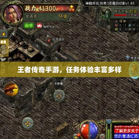 王者传奇手游,任务体验丰富多样-图1 王者传奇手游,任务体验丰富多样-图1
