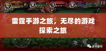 雷霆手游之旅,无尽的游戏探索之旅-图1 雷霆手游之旅,无尽的游戏探索之旅-图1