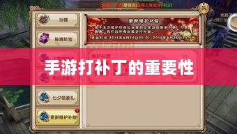 手游更新与维护的必要性,探究手游打补丁的重要性-图1 手游更新与维护的必要性,探究手游打补丁的重要性-图1